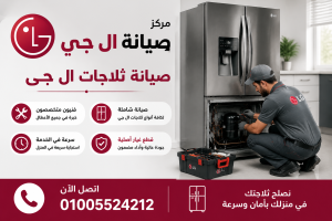 صيانة ثلاجات ال جي صيانة ثلاجات ال جي