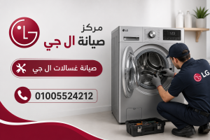 صيانة غسالات ال جى صيانة غسالات ال جى
