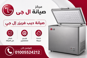 صيانة ديب فريزر ال جي صيانة ديب فريزر ال جي