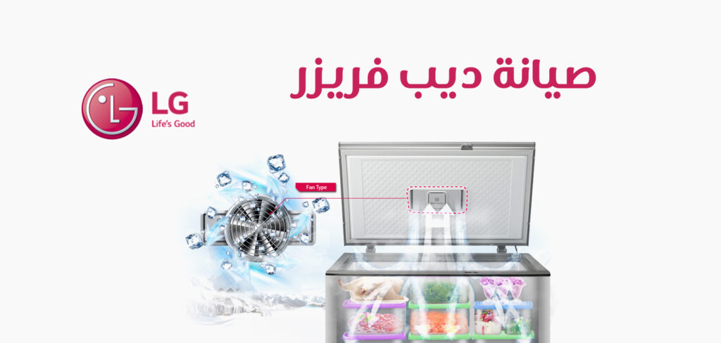صيانة ديب فريزر ال جى