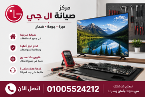 صيانة شاشات ال جي