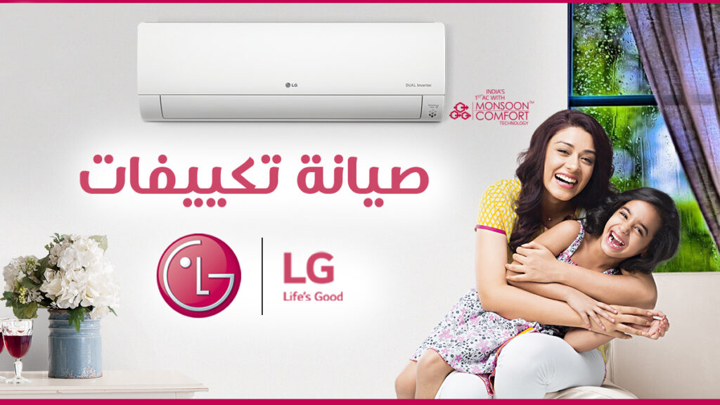 صيانة تكييفات ال جى