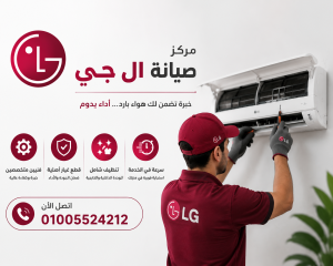 صيانة تكييفات ال جي صيانة تكييفات ال جي