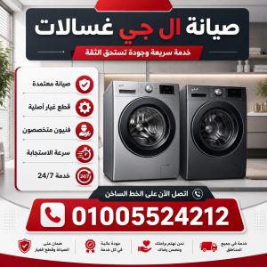 صيانة ال جي غسالات