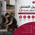 دليل التعامل مع أعطال ثلاجة LG وطرق حلها السريعة