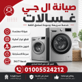 صيانة ال جي غسالات