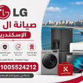 صيانة ال جى الاسكندرية