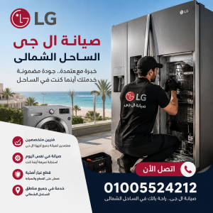 صيانة ال جى الساحل الشمالى صيانة ال جى الساحل الشمالى
